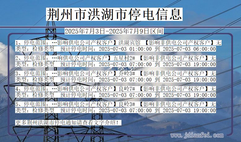 湖北省荆州洪湖停电通知