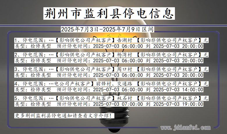 湖北省荆州监利停电通知