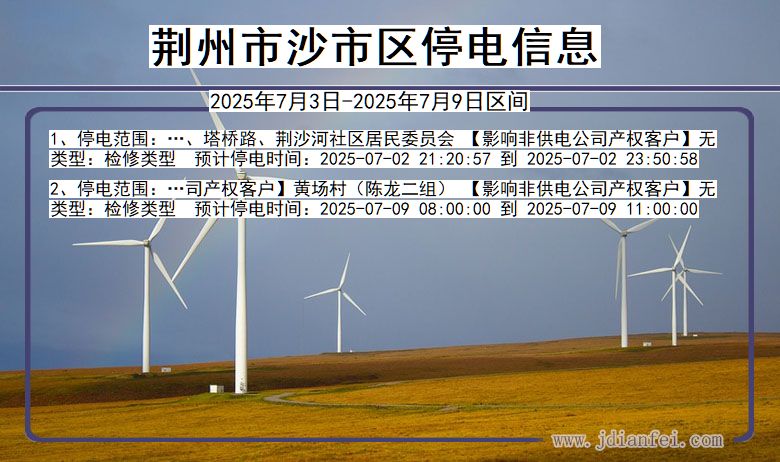 湖北省荆州沙市停电通知