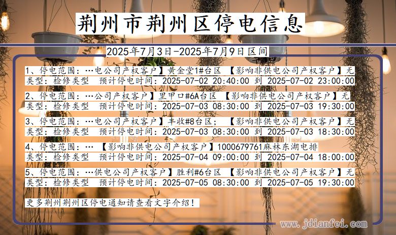 湖北省荆州荆州停电通知