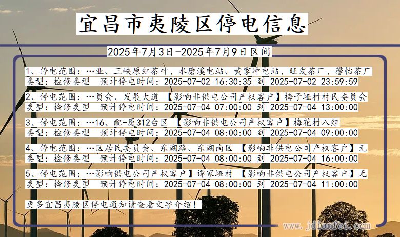 湖北省宜昌夷陵停电通知