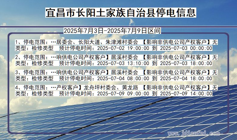 湖北省宜昌长阳土家族自治停电通知