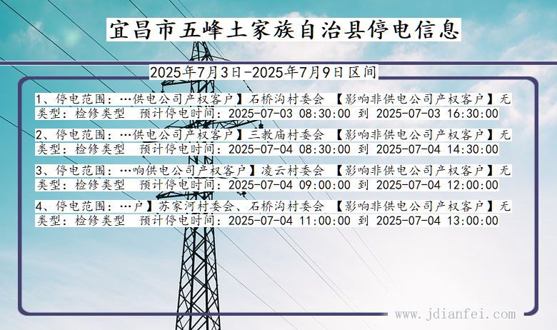 湖北省宜昌五峰土家族自治停电通知