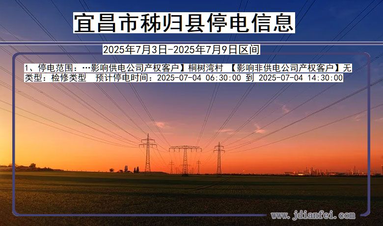 湖北省宜昌秭归停电通知