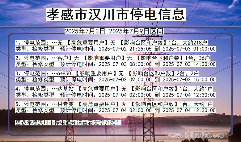 湖北省孝感汉川停电通知