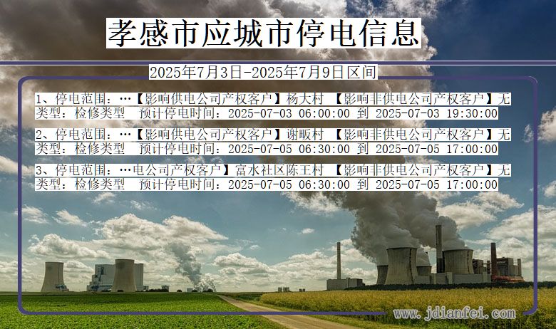 湖北省孝感应城停电通知