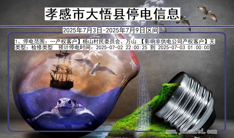 湖北省孝感大悟停电通知