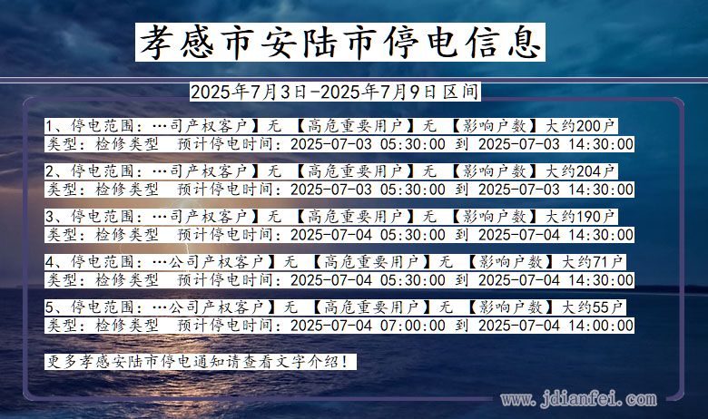 湖北省孝感安陆停电通知