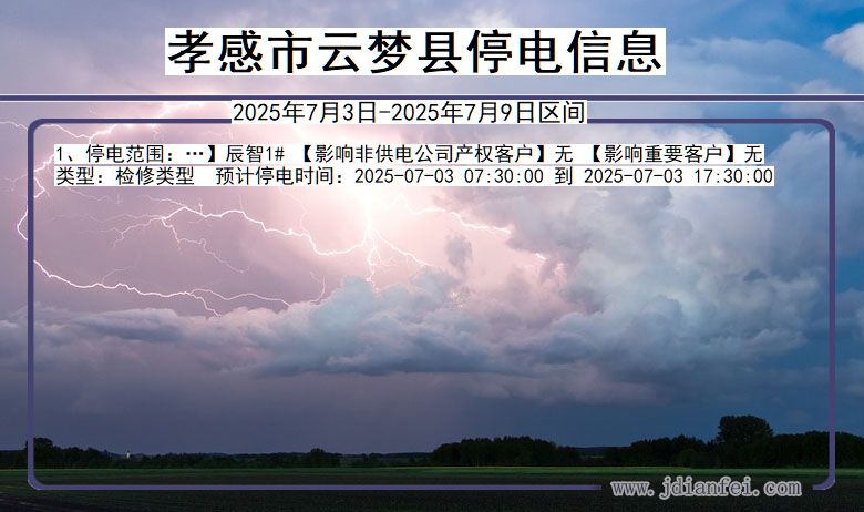 湖北省孝感云梦停电通知