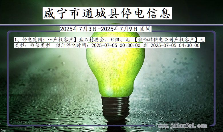 湖北省咸宁通城停电通知
