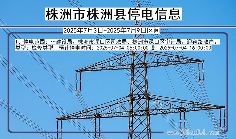 湖南省株洲株洲停电通知