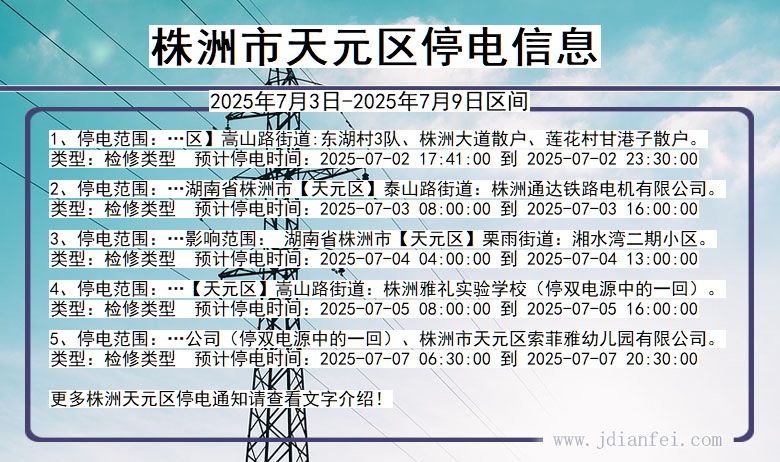 湖南省株洲天元停电通知