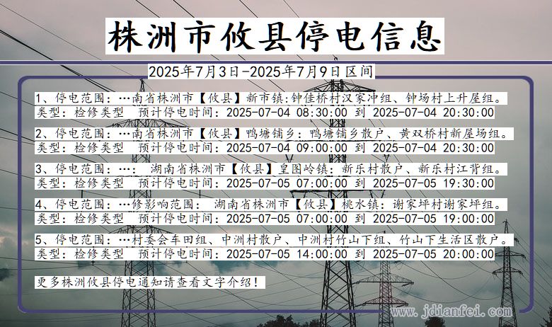 湖南省株洲攸县停电通知