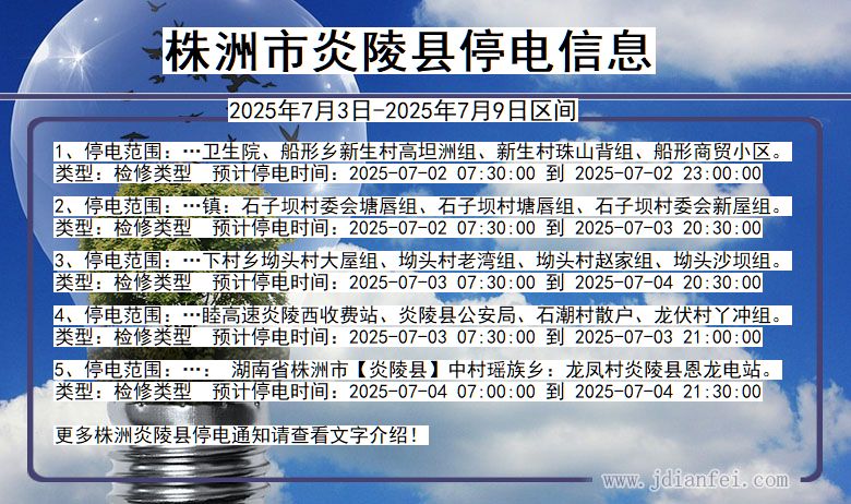 湖南省株洲炎陵停电通知