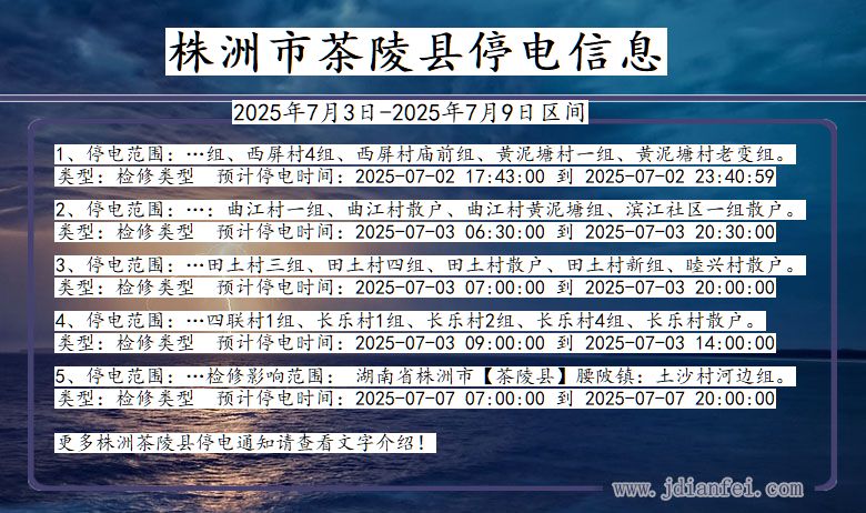 湖南省株洲茶陵停电通知