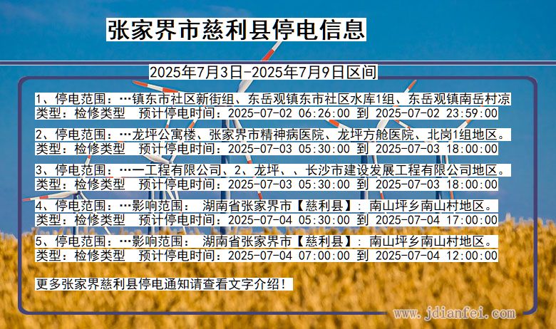 湖南省张家界慈利停电通知