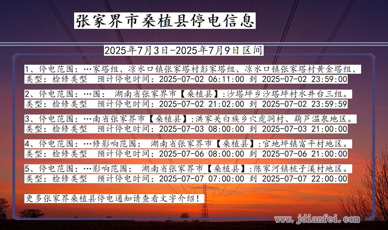 湖南省张家界桑植停电通知