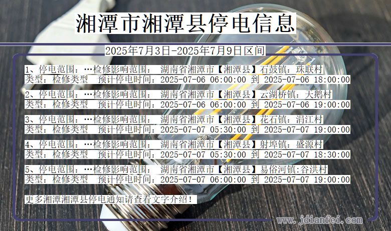 湖南省湘潭湘潭停电通知