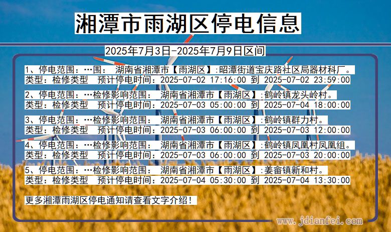 湖南省湘潭雨湖停电通知