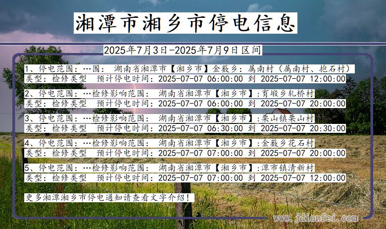 湖南省湘潭湘乡停电通知