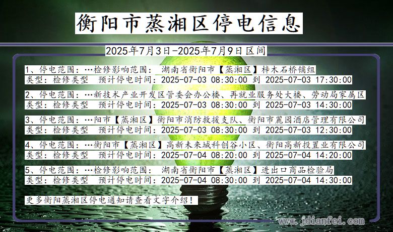湖南省衡阳蒸湘停电通知