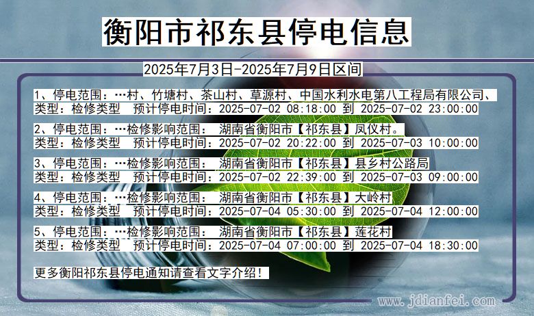 湖南省衡阳祁东停电通知