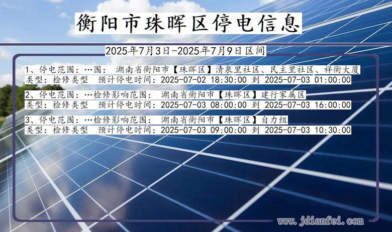 湖南省衡阳珠晖停电通知