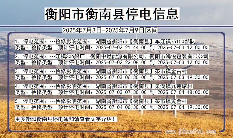 湖南省衡阳衡南停电通知