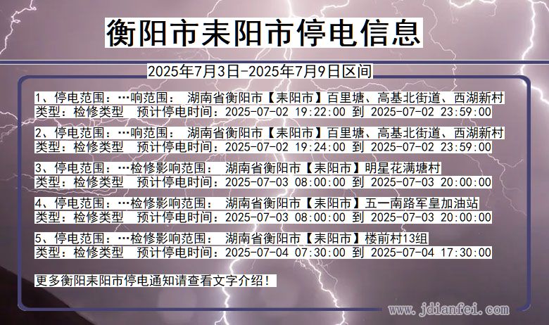 湖南省衡阳耒阳停电通知