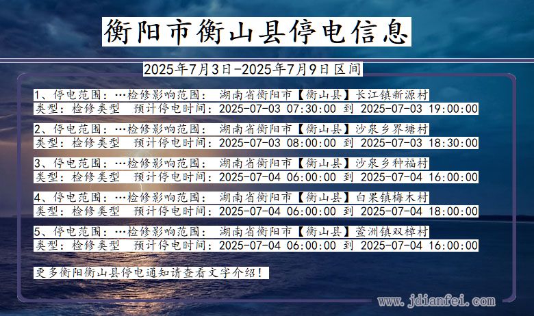 湖南省衡阳衡山停电通知
