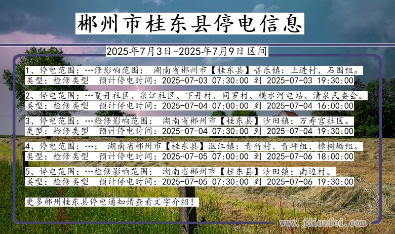 湖南省郴州桂东停电通知