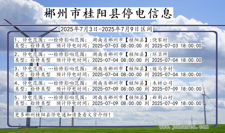 湖南省郴州桂阳停电通知