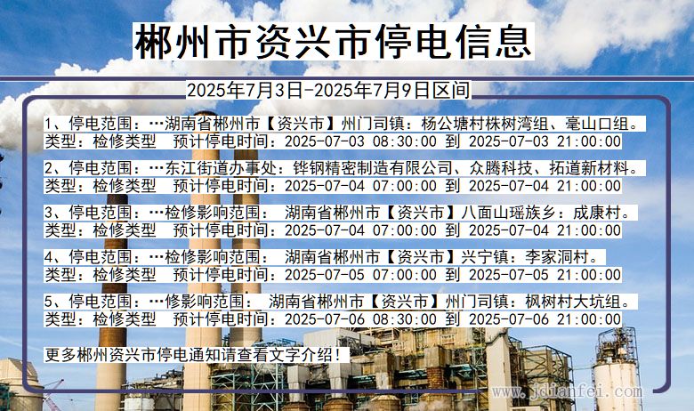 湖南省郴州资兴停电通知