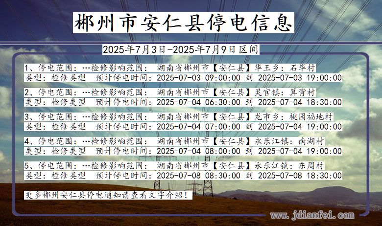 湖南省郴州安仁停电通知