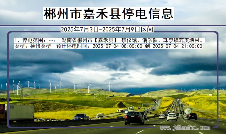 湖南省郴州嘉禾停电通知