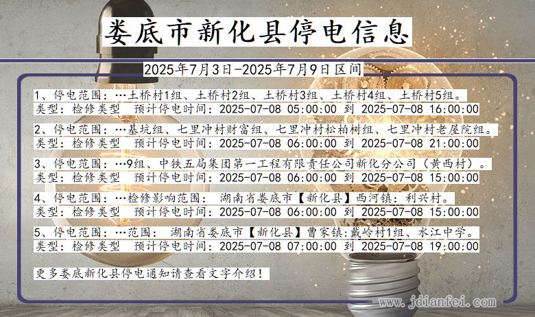 湖南省娄底新化停电通知