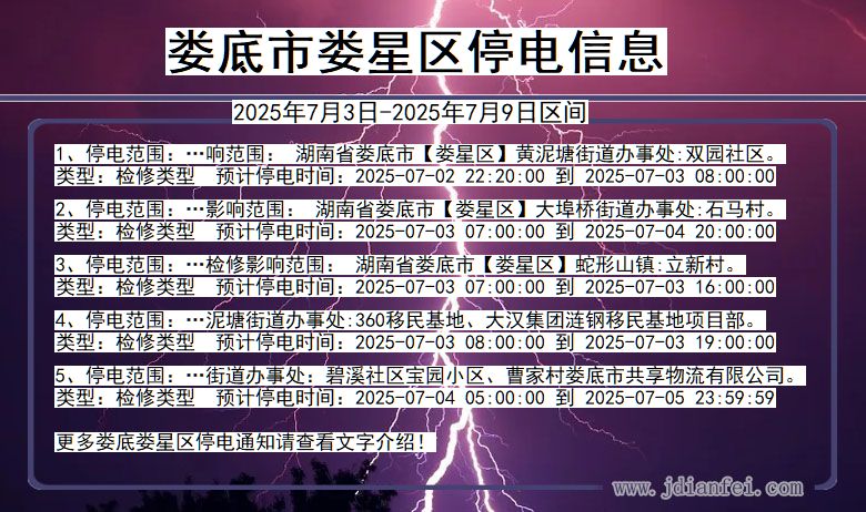 湖南省娄底娄星停电通知