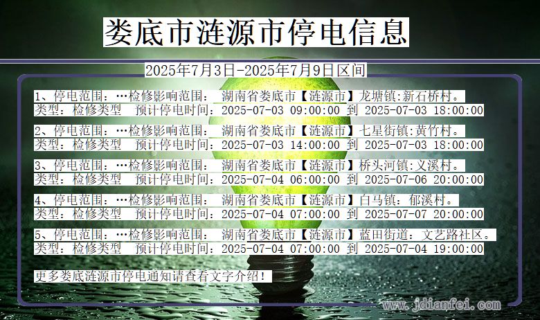 湖南省娄底涟源停电通知