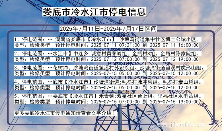 湖南省娄底冷水江停电通知