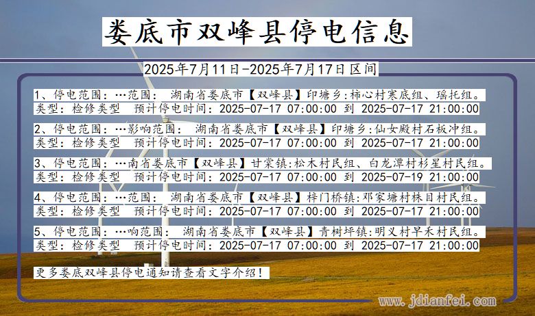 湖南省娄底双峰停电通知