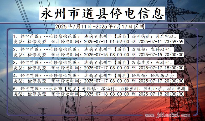 湖南省永州道县停电通知
