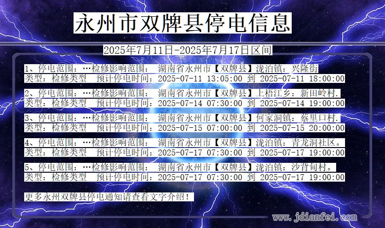 永州双牌停电通知 湖南省永州双牌停电通知