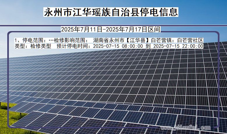 永州江华瑶族自治停电通知 湖南省永州江华瑶族自治停电通知