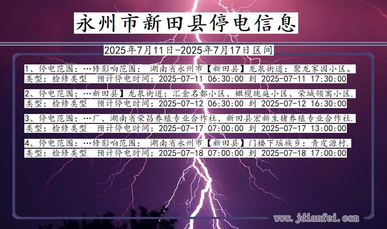 永州新田停电通知 湖南省永州新田停电通知