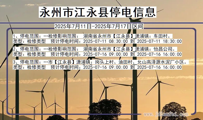 湖南省永州江永停电通知
