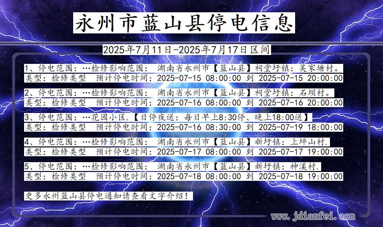 永州蓝山停电通知 湖南省永州蓝山停电通知