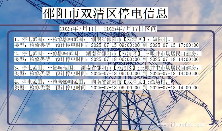湖南省邵阳双清停电通知