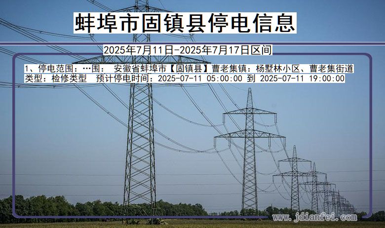 蚌埠固镇停电通知 安徽省蚌埠固镇停电通知