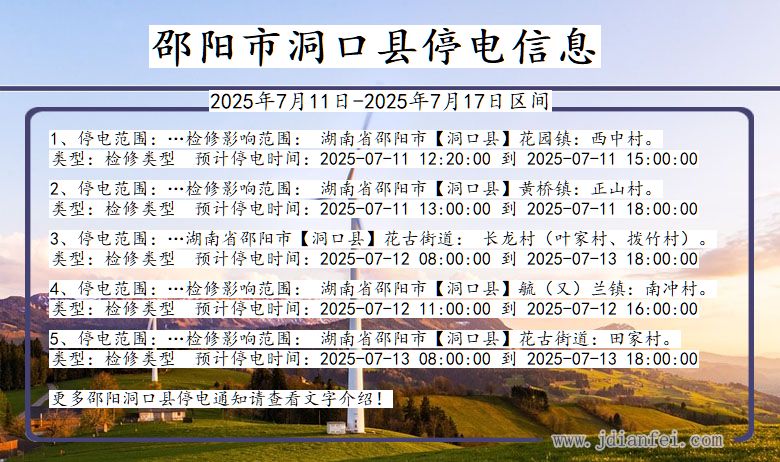 湖南省邵阳洞口停电通知