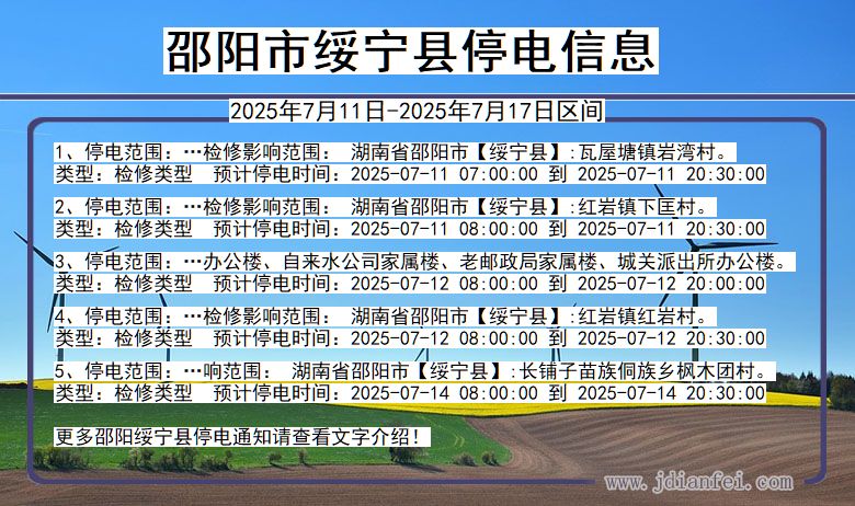 湖南省邵阳绥宁停电通知